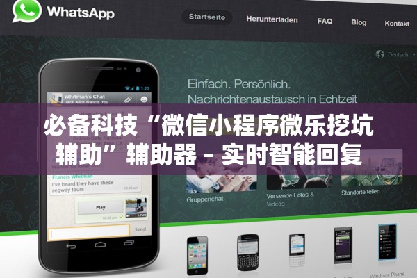 必备科技“微信小程序微乐挖坑辅助	”辅助器 – 实时智能回复