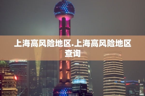 上海高风险地区.上海高风险地区查询