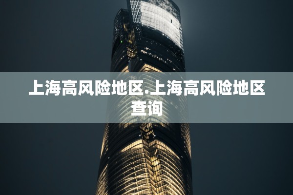 上海高风险地区.上海高风险地区查询