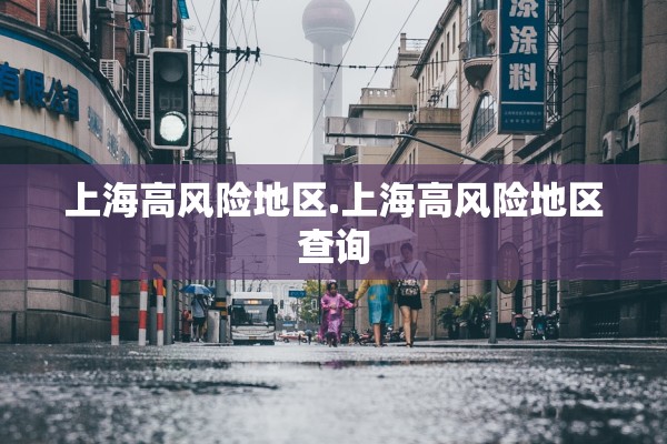 上海高风险地区.上海高风险地区查询