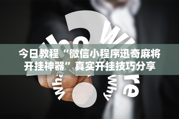 今日教程“微信小程序迅奇麻将开挂神器”真实开挂技巧分享