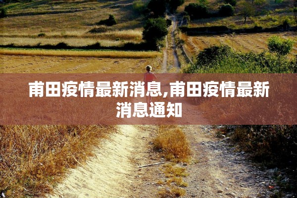 甫田疫情最新消息,甫田疫情最新消息通知