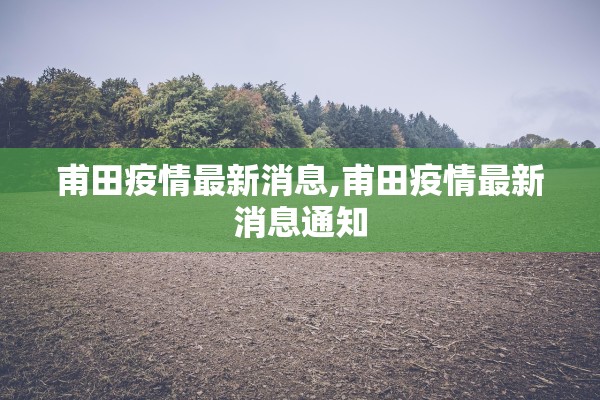 甫田疫情最新消息,甫田疫情最新消息通知