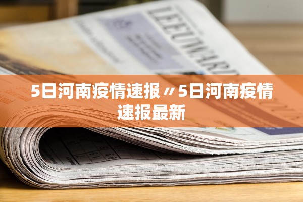 5日河南疫情速报〃5日河南疫情速报最新