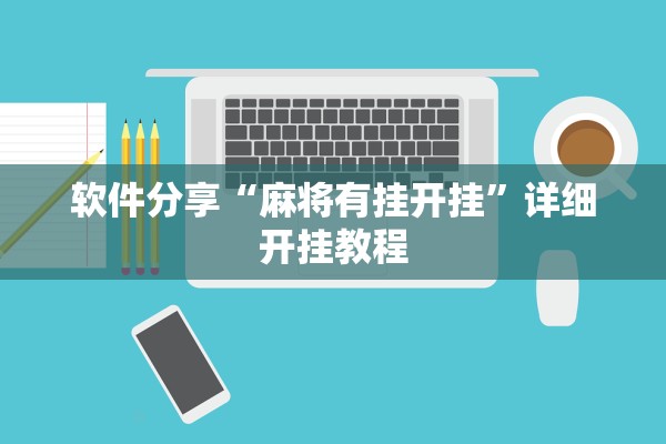 软件分享“麻将有挂开挂”详细开挂教程