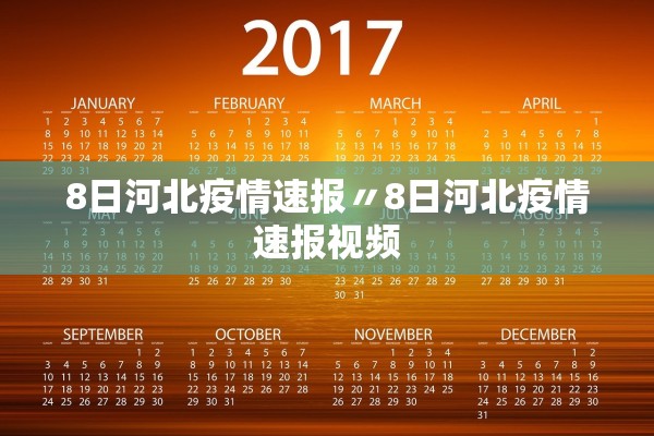 8日河北疫情速报〃8日河北疫情速报视频