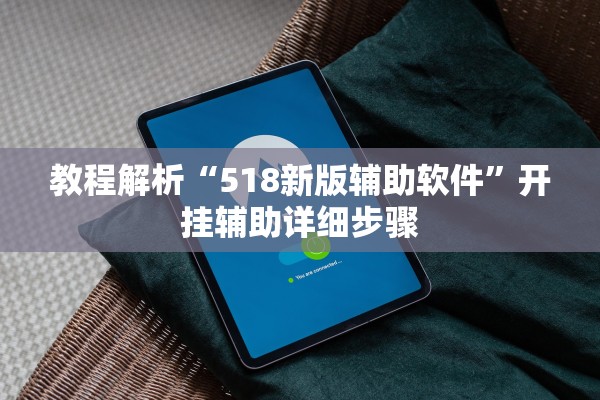 教程解析“518新版辅助软件”开挂辅助详细步骤