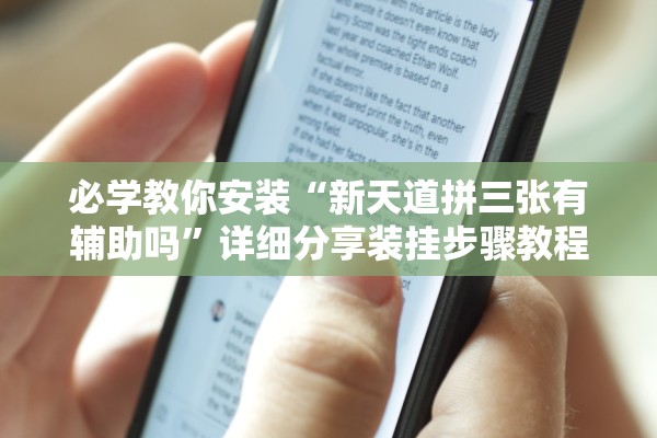 必学教你安装“新天道拼三张有辅助吗”详细分享装挂步骤教程