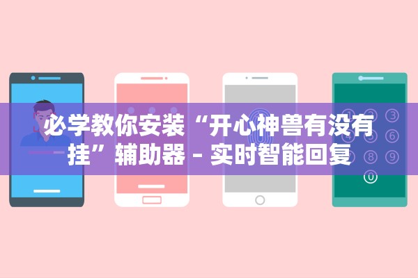 必学教你安装“开心神兽有没有挂	”辅助器 – 实时智能回复