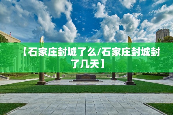 【石家庄封城了么/石家庄封城封了几天】