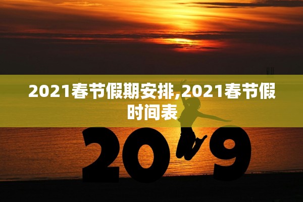 2021春节假期安排,2021春节假时间表