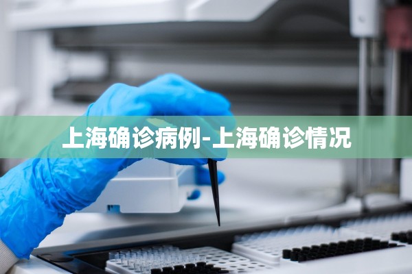上海确诊病例-上海确诊情况