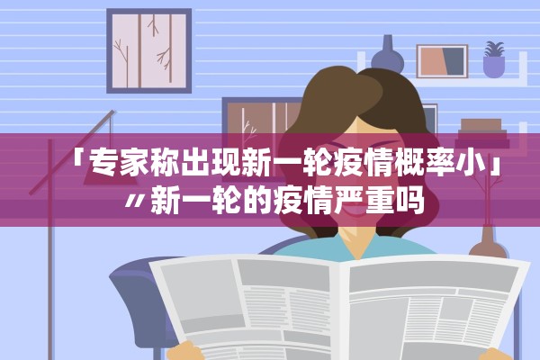 「专家称出现新一轮疫情概率小」〃新一轮的疫情严重吗