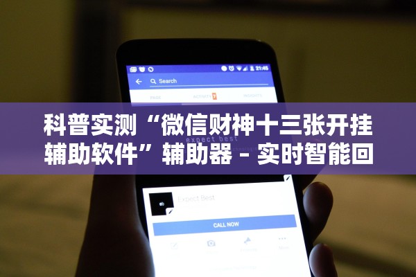 科普实测“微信财神十三张开挂辅助软件	”辅助器 – 实时智能回复