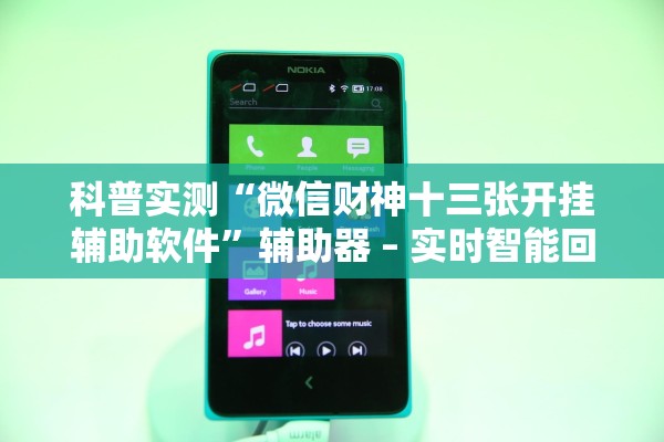 科普实测“微信财神十三张开挂辅助软件	”辅助器 – 实时智能回复