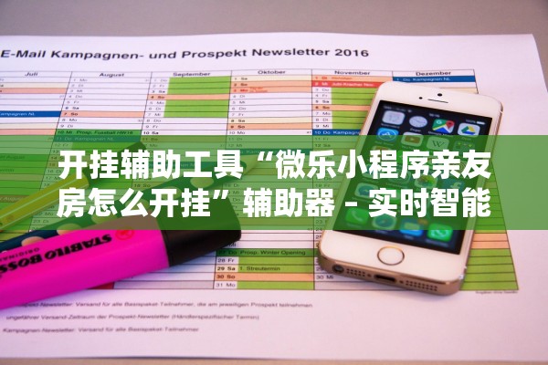 开挂辅助工具“微乐小程序亲友房怎么开挂”辅助器 – 实时智能回复