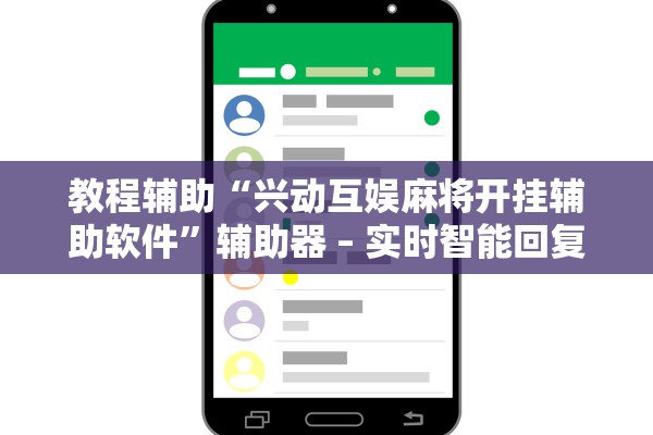 教程辅助“兴动互娱麻将开挂辅助软件	”辅助器 – 实时智能回复