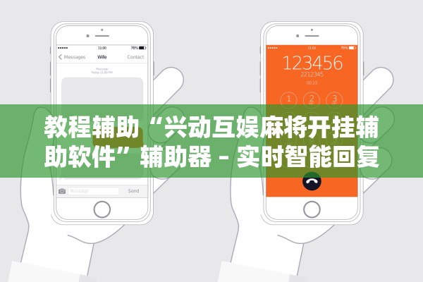 教程辅助“兴动互娱麻将开挂辅助软件”辅助器 – 实时智能回复