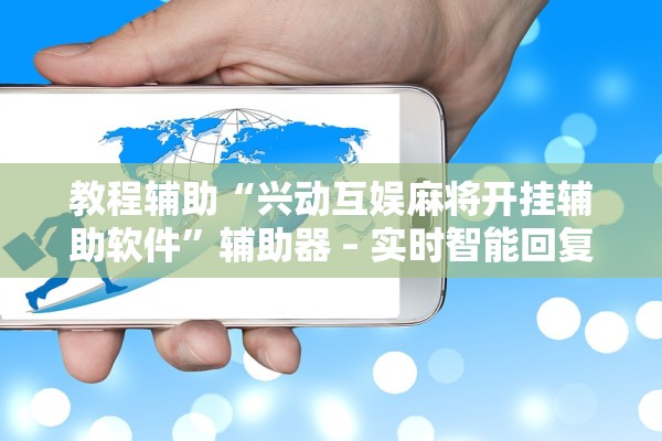 教程辅助“兴动互娱麻将开挂辅助软件	”辅助器 – 实时智能回复