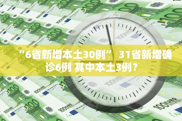 “6省新增本土30例” 31省新增确诊6例 其中本土3例？