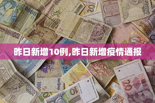 昨日新增10例,昨日新增疫情通报