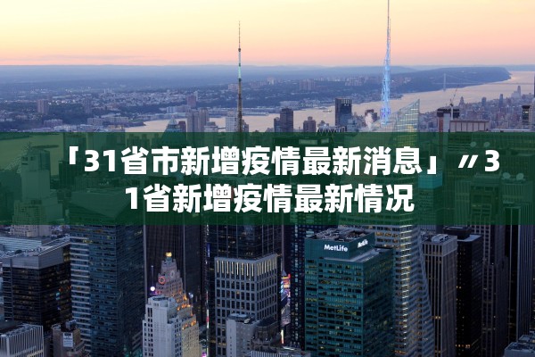 「31省市新增疫情最新消息」〃31省新增疫情最新情况 「31省市新增疫情最新消息」〃31省新增疫情最新情况