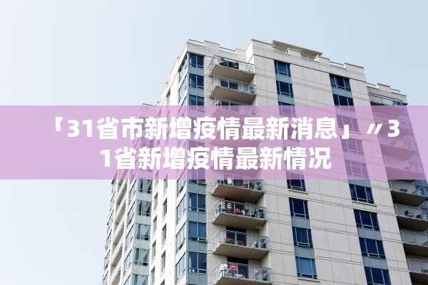 「31省市新增疫情最新消息」〃31省新增疫情最新情况 「31省市新增疫情最新消息」〃31省新增疫情最新情况