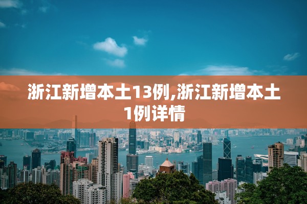 浙江新增本土13例,浙江新增本土1例详情