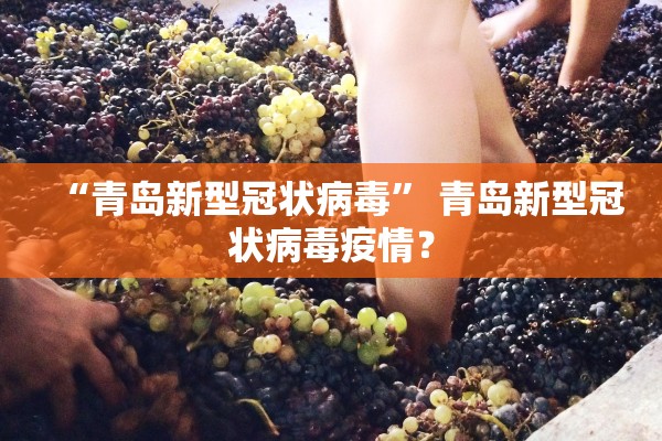 “青岛新型冠状病毒” 青岛新型冠状病毒疫情？
