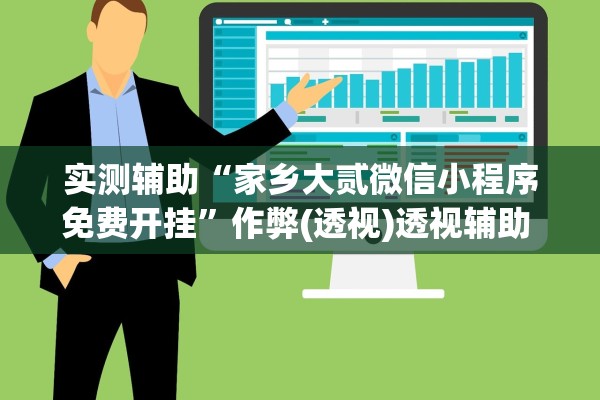 实测辅助“家乡大贰微信小程序免费开挂”作弊(透视)透视辅助 