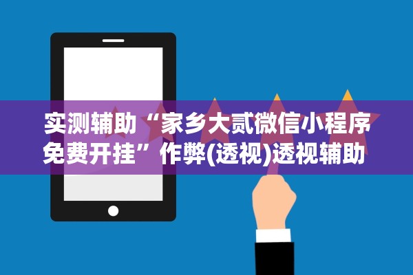 实测辅助“家乡大贰微信小程序免费开挂	”作弊(透视)透视辅助 
