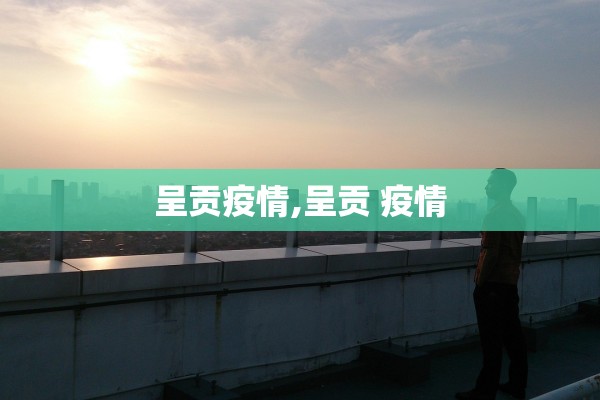 呈贡疫情,呈贡 疫情