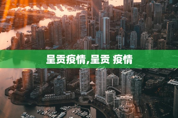 呈贡疫情,呈贡 疫情