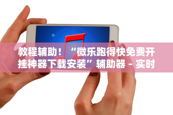 教程辅助！“微乐跑得快免费开挂神器下载安装”辅助器 – 实时智能回复