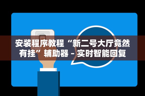 安装程序教程“新二号大厅竟然有挂”辅助器 – 实时智能回复