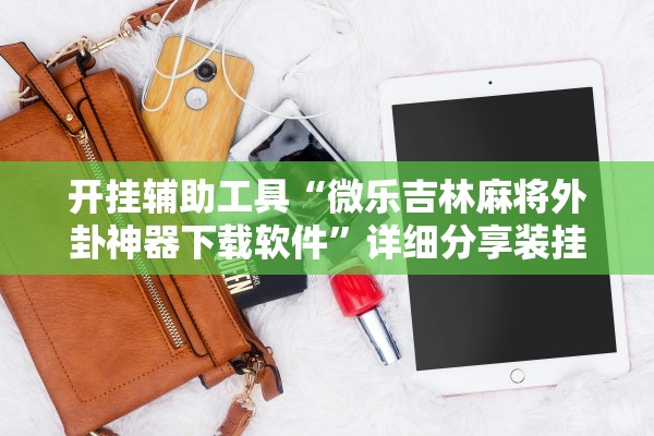 实操教程“微信拼三张透视辅助软件”详细开挂教程
