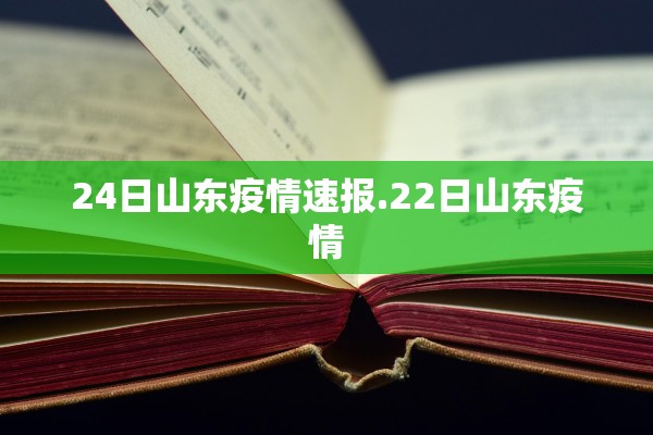 24日山东疫情速报.22日山东疫情
