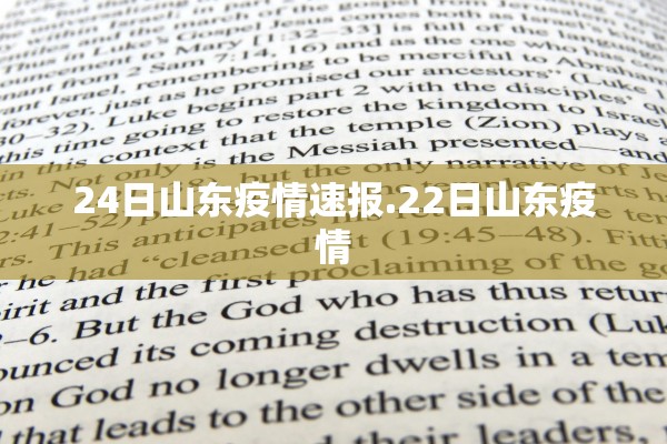 24日山东疫情速报.22日山东疫情