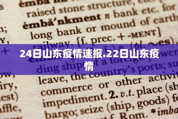 24日山东疫情速报.22日山东疫情