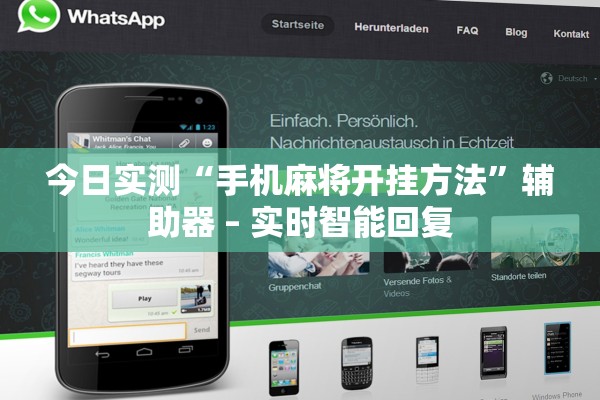 今日实测“手机麻将开挂方法	”辅助器 – 实时智能回复