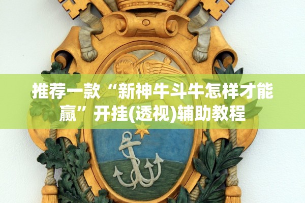 推荐一款“新神牛斗牛怎样才能赢”开挂(透视)辅助教程