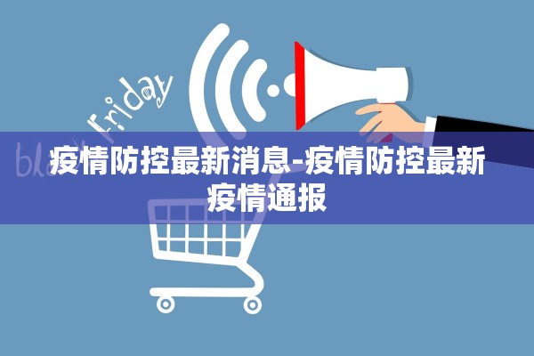 疫情防控最新消息-疫情防控最新疫情通报