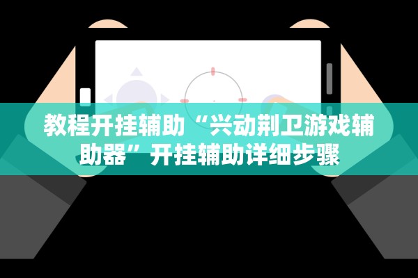 教程开挂辅助“兴动荆卫游戏辅助器”开挂辅助详细步骤