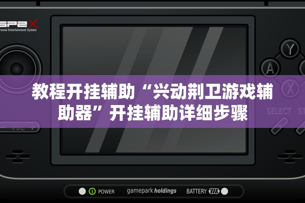 教程开挂辅助“兴动荆卫游戏辅助器	”开挂辅助详细步骤
