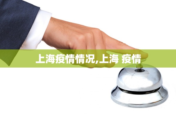 上海疫情情况,上海 疫情