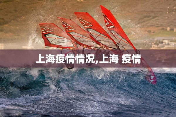上海疫情情况,上海 疫情