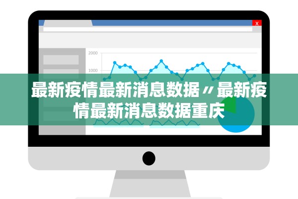 最新疫情最新消息数据〃最新疫情最新消息数据重庆 最新疫情最新消息数据〃最新疫情最新消息数据重庆