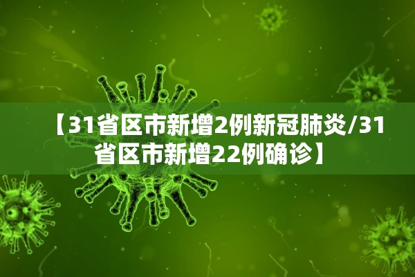 【31省区市新增2例新冠肺炎/31省区市新增22例确诊】