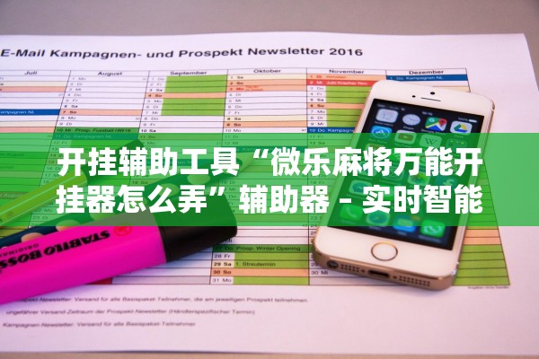 开挂辅助工具“微乐麻将万能开挂器怎么弄	”辅助器 – 实时智能回复