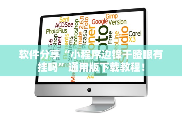 软件分享“小程序边锋干瞪眼有挂吗”通用版下载教程！